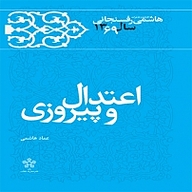 اعتدال و پیروزی