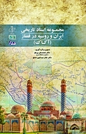 مجموعه اسناد تاریخی ایران و روسیه در قفقاز