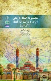 کتاب مجموعه اسناد تاریخی ایران و روسیه در قفقاز اثر غفار عبدالهی متنق نشر انتشارات دانشگاه تبریز