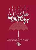 به پدران و مادران جلد 2