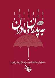 کتاب به پدران و مادران جلد 2 نشر علامه کرباسچیان   