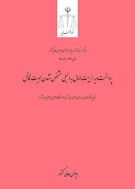 کتاب پرداخت دیه از بیت‌المال به دلیل مشخص نشدن هویت قاتل اداره کل وحدت‌رویه و نشر مذاکرات هیأت‌عمومی دیوان عالی کشور نشر دیوان عالی کشور