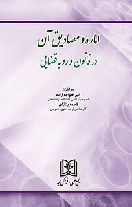 کتاب اماره و مصادیق آن در قانون و رویه قضایی نشر مجمع علمی و فرهنگی مجد   