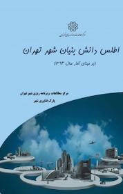 کتاب اطلس دانش بنیان شهر تهران اثر حدیث موسوی نشر انتشارات مرکز مطالعات و برنامهریزی شهر تهران