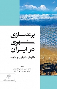 کتاب  برندسازی شهری در ایران نشر انتشارات مرکز مطالعات و برنامه‌ریزی شهر تهران