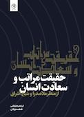 حقیقت مراتب و سعادت انسان  از منظر ملاصدرا و شیخ اشراق