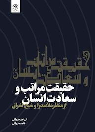 کتاب حقیقت مراتب و سعادت انسان از منظر ملاصدرا و شیخ اشراق اثر ابراهیم توکلی جوری نشر بید