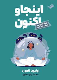 کتاب اینجا و اکنون اثر اولیویا تلفورد نشر بله