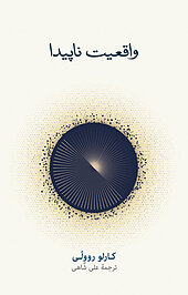 واقعیت ناپیدا‮ ‫