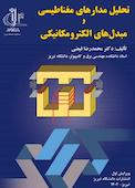 تحلیل مدارهای مغناطیسی و مبدل‌های الکترومکانیکی