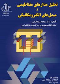 کتاب تحلیل مدارهای مغناطیسی و مبدل‌های الکترومکانیکی محمدرضا فیضی نشر انتشارات دانشگاه تبریز