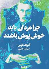 چرا مردان باید خوش‌پوش باشند