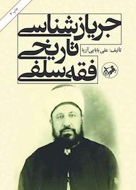 کتاب جریان‌شناسی تاریخی فقه سلفی علی بابایی آریا نشر انتشارات امیرکبیر