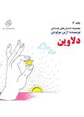 دلاوین جلد 6