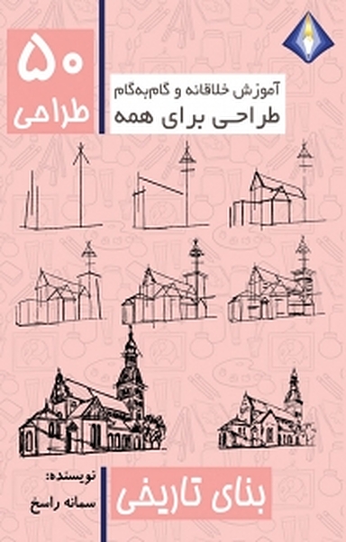 طراحی 50 بنای تاریخی