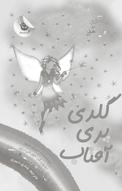 گلدی پری آفتاب