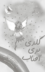 کتاب گلدی پری آفتاب نشر انتشارات زعفران   