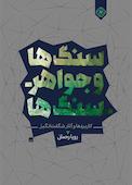 سنگها و جواهرسنگها