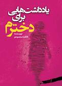 یادداشت هایی برای دخترم