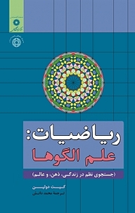 معرفی، خرید و دانلود کتاب ریاضیات:علم الگوها