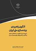 الگوی راهبردی برندسازی ملی ایران