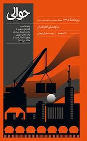 کتاب دوماهنامه حوالی ویژه نامه سال 98 اثر گروه نویسندگان