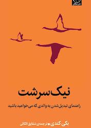 کتاب نیکسرشت اثر بکی کندی نشر میلکان
