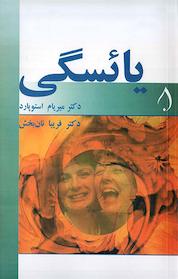 کتاب یائسگی اثر میریام استویارد نشر آبارون