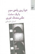 تنها روی پله سوم با یک مشت عکس مضحک فوری