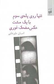 کتاب تنها روی پله سوم با یک مشت عکس مضحک فوری نشر افکار   
