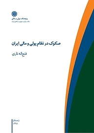 کتاب صکوک در نظام پولی و مالی ایران نشر پژوهشکده پولی و بانکی بانک مرکزی جمهوری اسلامی ایران   