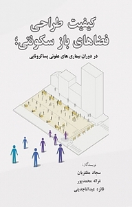 کتاب کیفیت طراحی فضاهای باز سکونتی، در دوران بیماری های عفونی پساکرونایی نشر آذرفر   