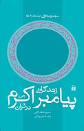 زندگانی پیام�بر اکرم (ص) در قرآن جلد 1