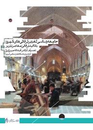 کتاب جامعه شناسی تغییر در قالی های شهری با تاکید بر قالی معاصر تبریز اثر مصنف عبداله میرزائی نشر دانشگاه هنر اسلامی تبریز