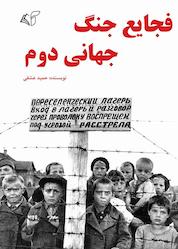 کتاب فجایع جنگ جهانی دوم اثر حمید عشقی نشر موسسه فرهنگی آرمان رشد