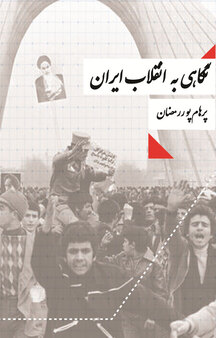 نگاهی به انقلاب ایران