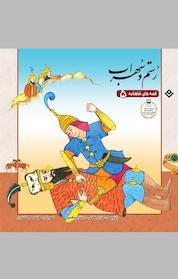 کتاب مجموعه قصه های شاهنامه، رستم و سهراب جلد 5 اثر ایلناز ابراهیمی نشر برف