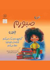 من صبورم چون