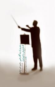 کتاب رهبری از دیدگاه راهبی که فراریش را فروخت اثر رابین اس شارما نشر پندار تابان
