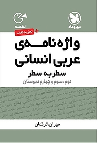 کتاب لقمه واژه نامه ی عربی انسانی سطر به سطر نشر مهروماه نو   
