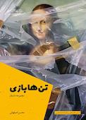 تن ها بازی