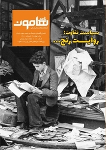 فصلنامه فرهنگی هنری نامه هامون  شماره 11