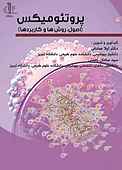 پروتئومیکس