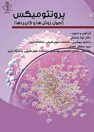کتاب پروتئومیکس نشر انتشارات دانشگاه تبریز   