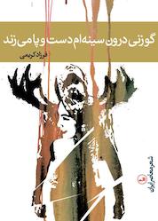 کتاب گوزنی درون سینهام دستوپا میزند اثر فرزاد کریمی نشر ثالث