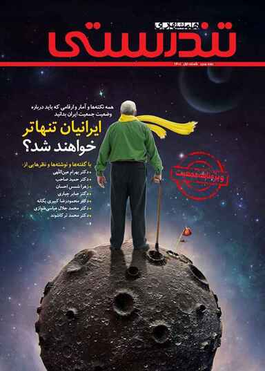 مجله همشهری تندرستی شماره 1