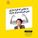 ده عادتی که افراد دارای ذهن قدرتمند هرگز ندارند