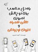 راه‌حلی مناسب برای دو چالش امروزی تلفن همراه و انزوالی نوجوانان