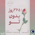 ۳۶۵ روز بدون تو