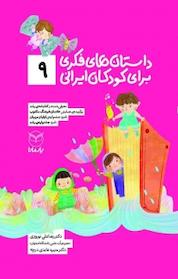 کتاب داستان های فکری برای کودکان ایرانی (9 ) اثر رضاعلی نوروزی نشر انتشارات یار مانا
